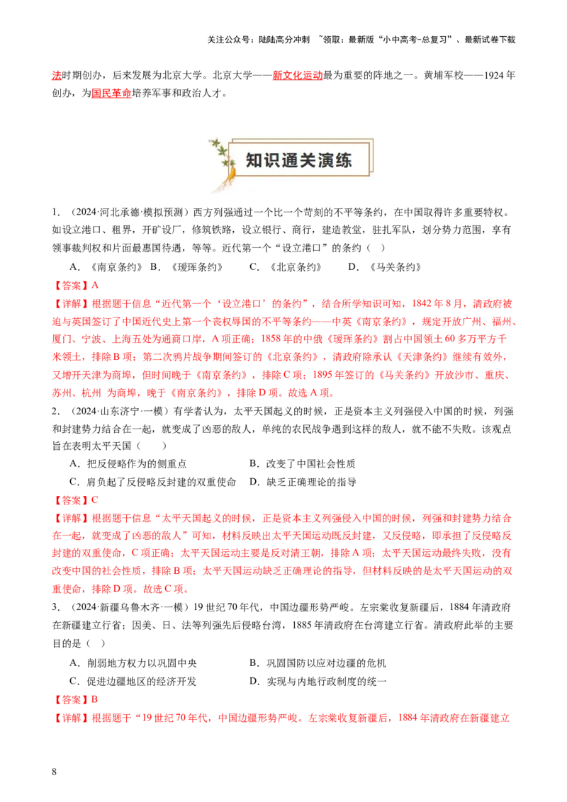 专题02中国近代史（查补知识&middot;通关练）（解析版）_02中考总复习（2026版更新中）_06-历史-中考总复习_2024年中考复习资料_三轮复习_查漏补缺2024年中考历史复习冲刺过关（全国通用）