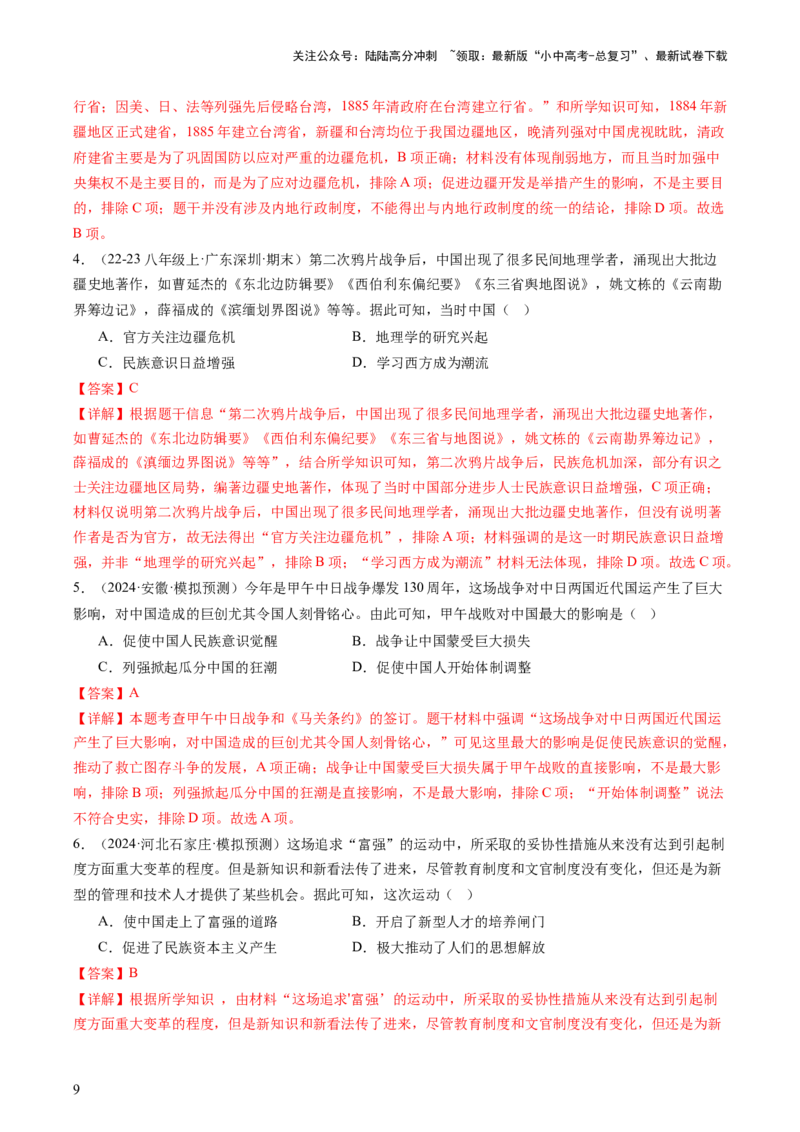 专题02中国近代史（查补知识&middot;通关练）（解析版）_02中考总复习（2026版更新中）_06-历史-中考总复习_2024年中考复习资料_三轮复习_查漏补缺2024年中考历史复习冲刺过关（全国通用）