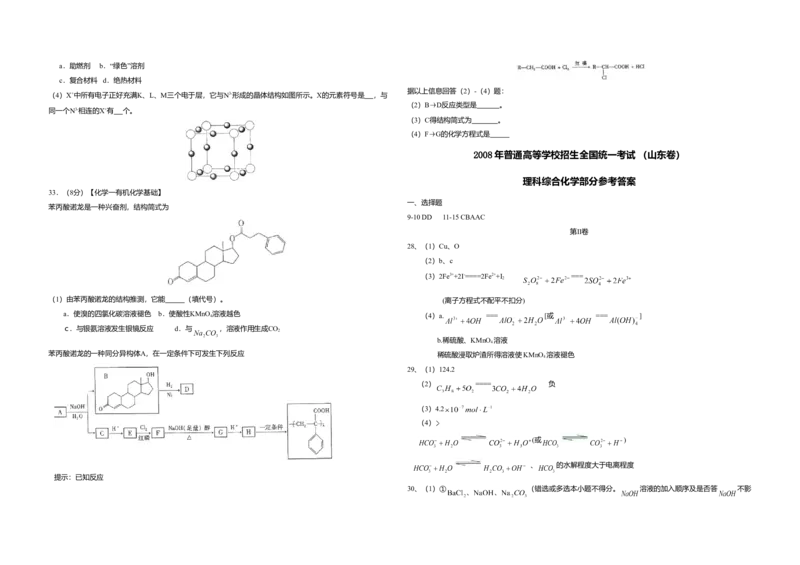 2008年高考真题化学（山东卷）（解析版）_全国卷+地方卷_5.化学_1.化学高考真题试卷_2008-2020年_地方卷_山东高考化学2008-2021_山东高考化学_A3版
