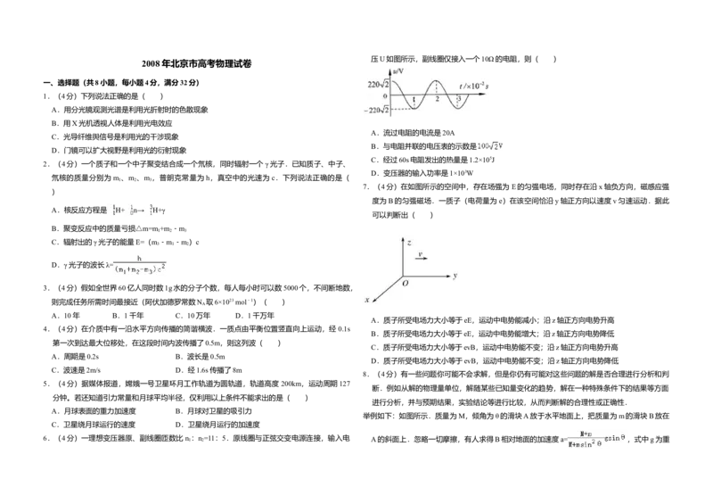 2008年北京市高考物理试卷（解析版）_全国卷+地方卷_4.物理_1.物理高考真题试卷_2008-2020年_地方卷_北京高考物理08-21_A3word版
