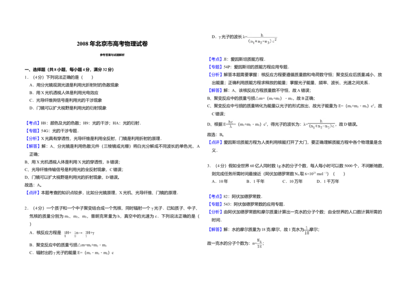 2008年北京市高考物理试卷（解析版）_全国卷+地方卷_4.物理_1.物理高考真题试卷_2008-2020年_地方卷_北京高考物理08-21_A3word版