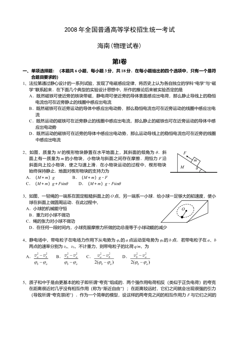 2008年海南高考物理（原卷版）_全国卷+地方卷_4.物理_1.物理高考真题试卷_2008-2020年_地方卷_海南高考物理08-20_A4word版_原卷版（建议只打印原卷版，答案版手机对答案即可）