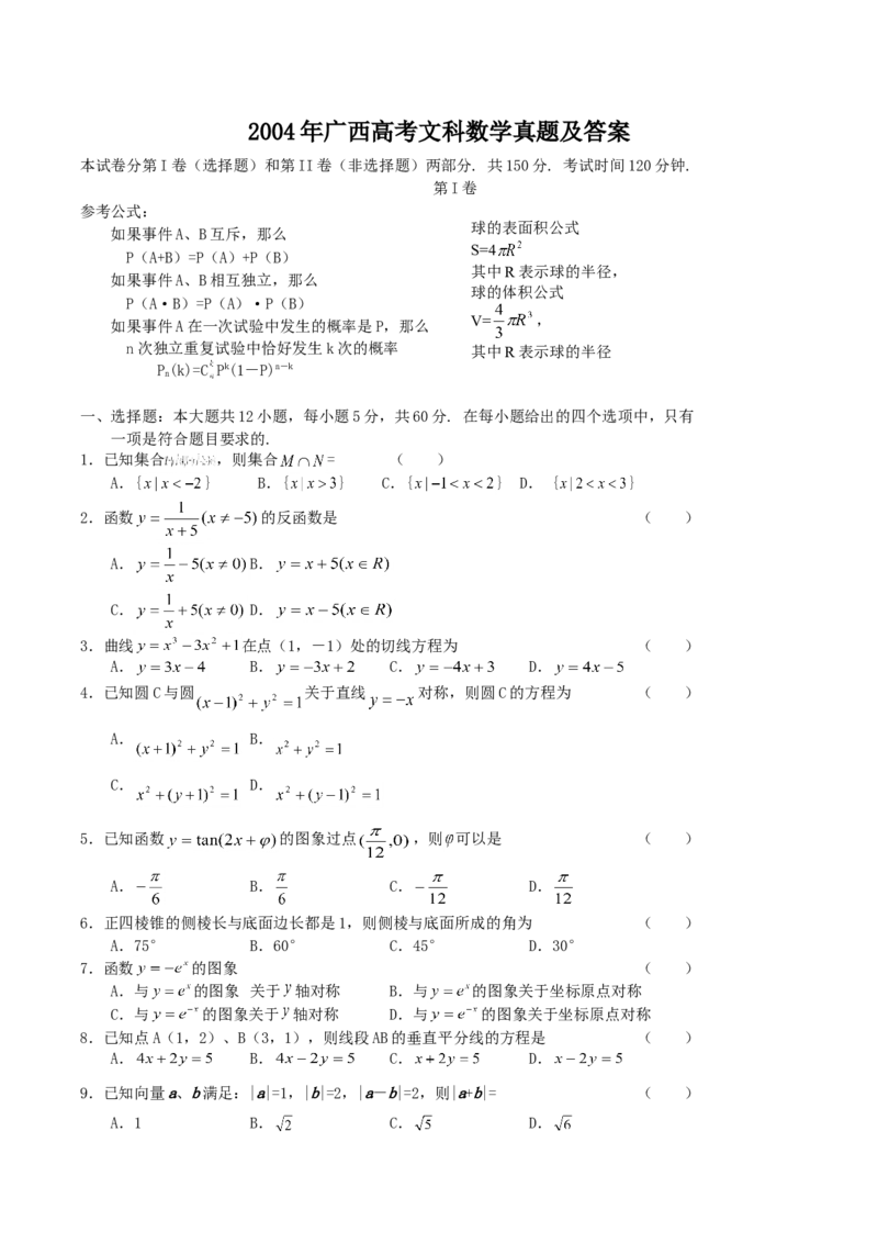 2004年广西高考文科数学真题及答案_全国卷+地方卷_2.数学_1.数学高考真题试卷_1990-2007年各地高考历年真题_广西