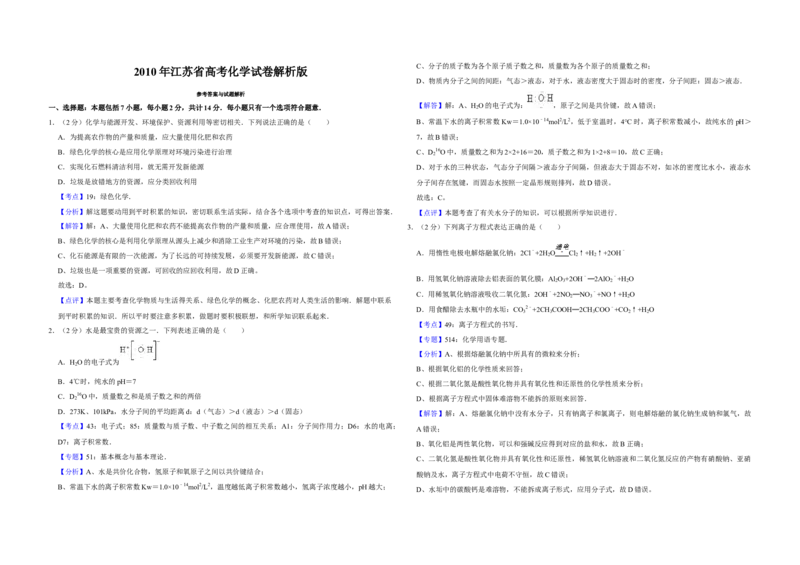 2010年江苏省高考化学试卷解析版_全国卷+地方卷_5.化学_1.化学高考真题试卷_2008-2020年_地方卷_江苏高考化学2008-2020_A3word版