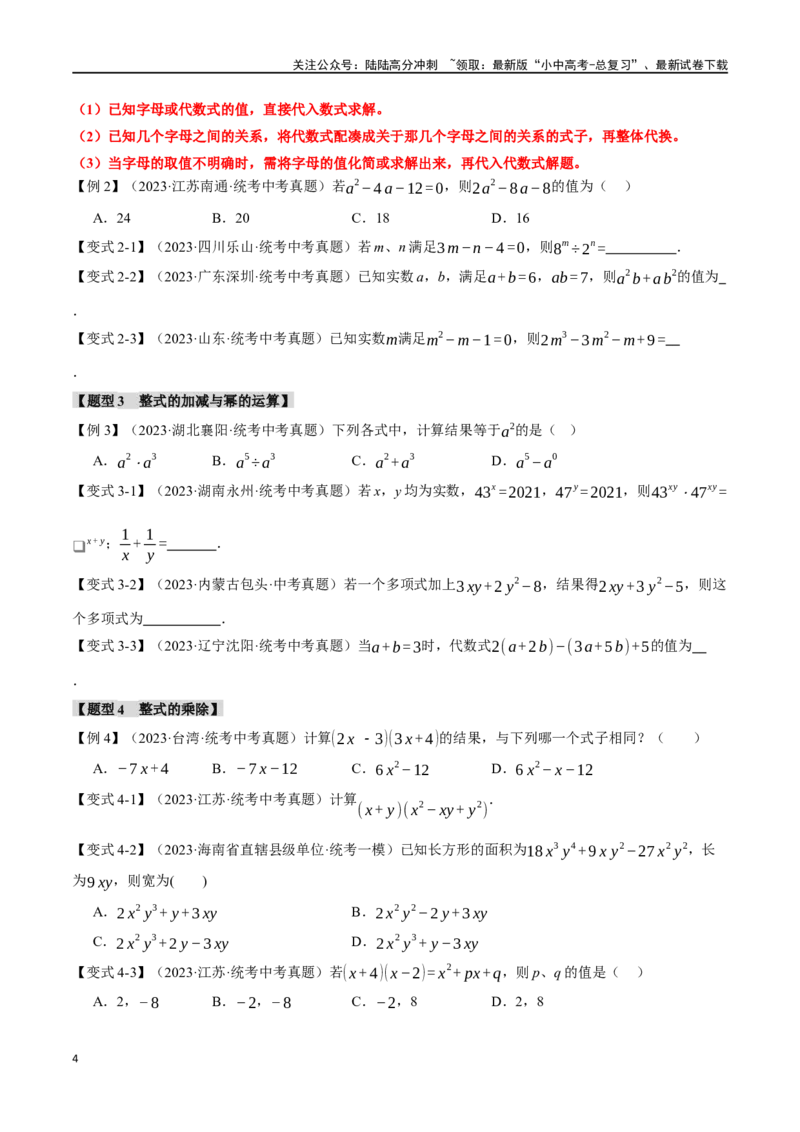 专题02整式与因式分解十大题型（举一反三）（原卷版）_02中考总复习（2026版更新中）_02-数学-中考总复习_2024年中考复习资料_一轮复习资料