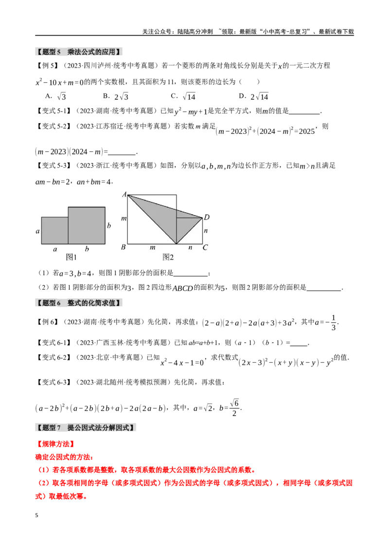 专题02整式与因式分解十大题型（举一反三）（原卷版）_02中考总复习（2026版更新中）_02-数学-中考总复习_2024年中考复习资料_一轮复习资料