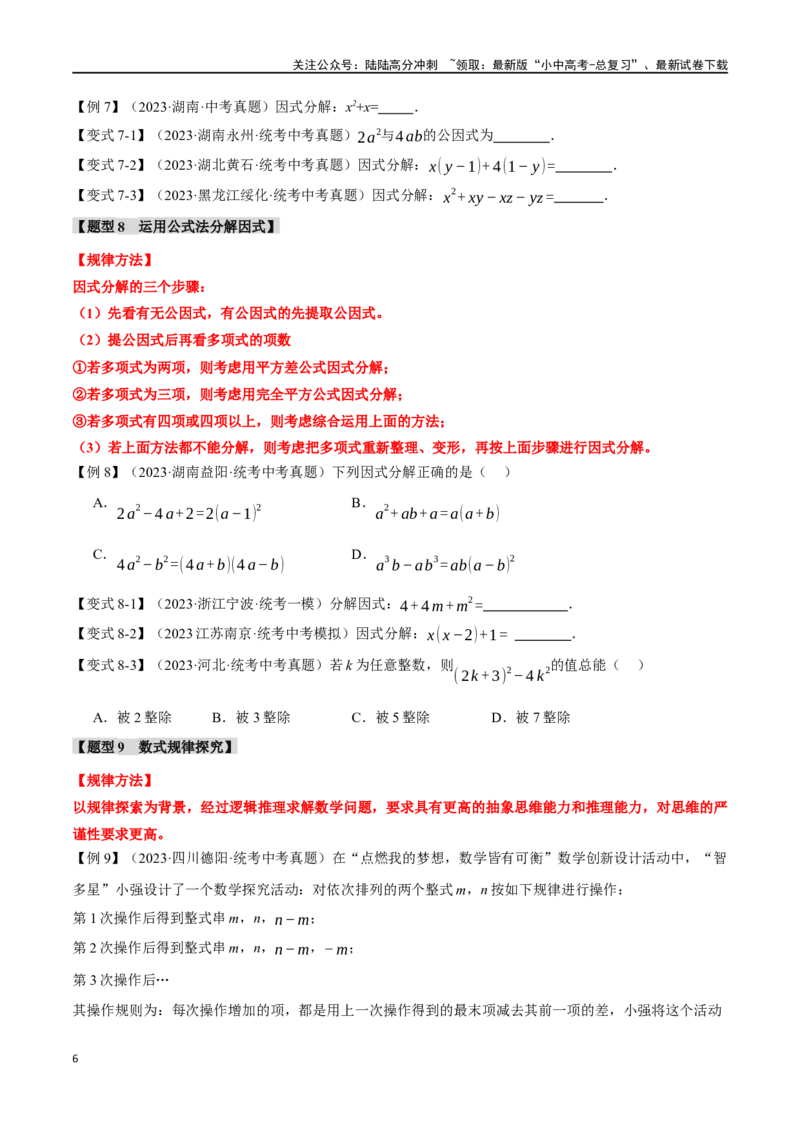 专题02整式与因式分解十大题型（举一反三）（原卷版）_02中考总复习（2026版更新中）_02-数学-中考总复习_2024年中考复习资料_一轮复习资料