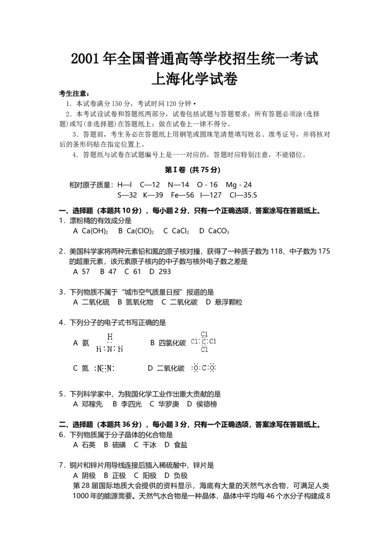 2001年上海市高中毕业统一学业考试化学试卷（答案版）_全国卷+地方卷_5.化学_1.化学高考真题试卷_2008-2020年_地方卷_上海高考化学真题2001-2019