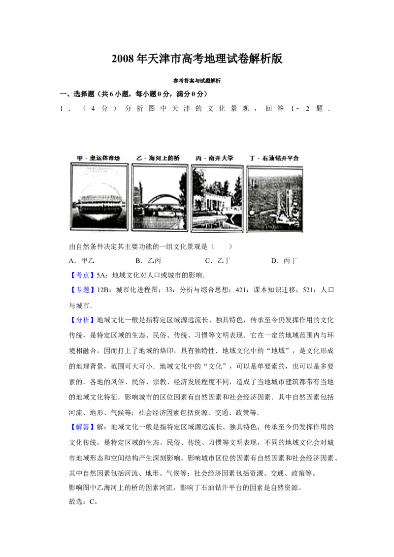 2008年天津市高考地理试卷解析版_全国卷+地方卷_8.地理_1.地理高考真题试卷_2008-2020年_地方卷_天津高考地理08-21_A3word版