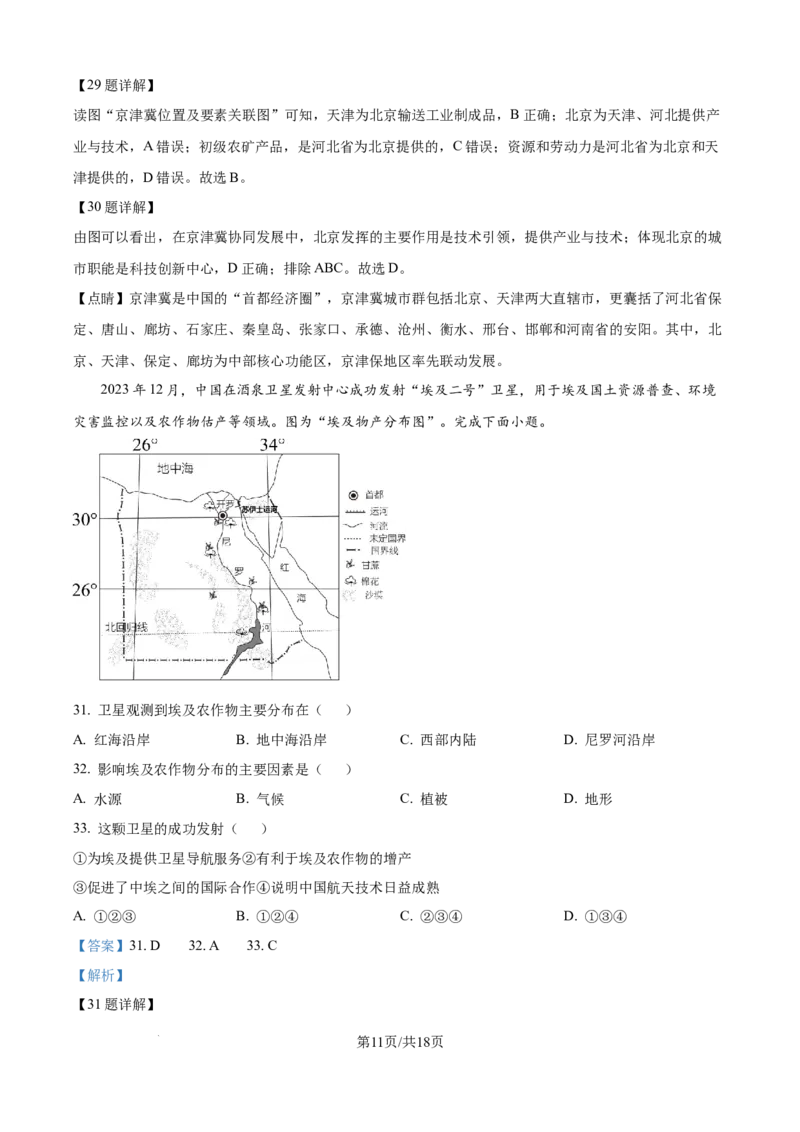 精品解析：2024年江苏省宿迁市中考地理试题（解析版）_江苏省中考_01江苏省13市中考历年真题2008-2025新_、中考全套_江苏省中考历年真题_江苏中考地理(2011年-2024年）