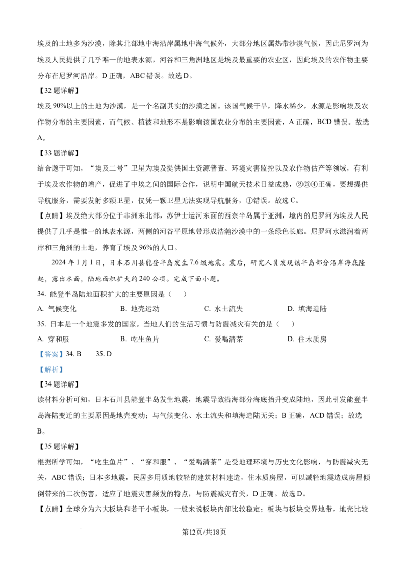 精品解析：2024年江苏省宿迁市中考地理试题（解析版）_江苏省中考_01江苏省13市中考历年真题2008-2025新_、中考全套_江苏省中考历年真题_江苏中考地理(2011年-2024年）