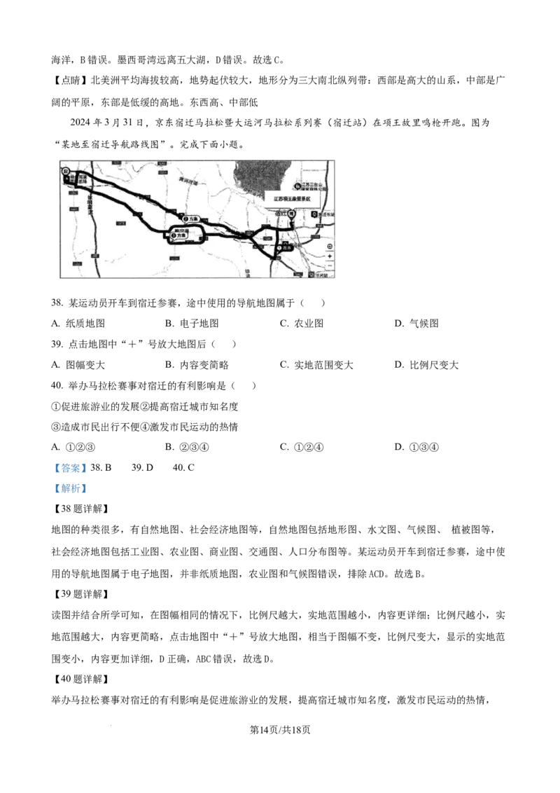 精品解析：2024年江苏省宿迁市中考地理试题（解析版）_江苏省中考_01江苏省13市中考历年真题2008-2025新_、中考全套_江苏省中考历年真题_江苏中考地理(2011年-2024年）