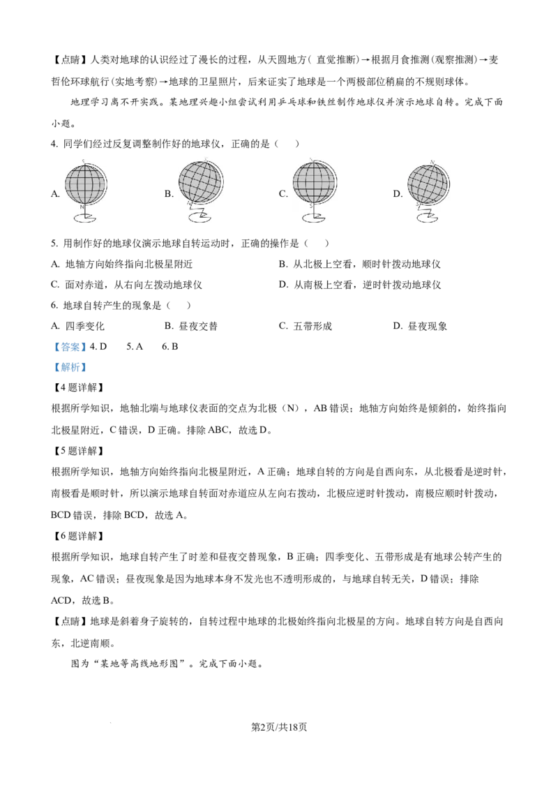 精品解析：2024年江苏省宿迁市中考地理试题（解析版）_江苏省中考_01江苏省13市中考历年真题2008-2025新_、中考全套_江苏省中考历年真题_江苏中考地理(2011年-2024年）