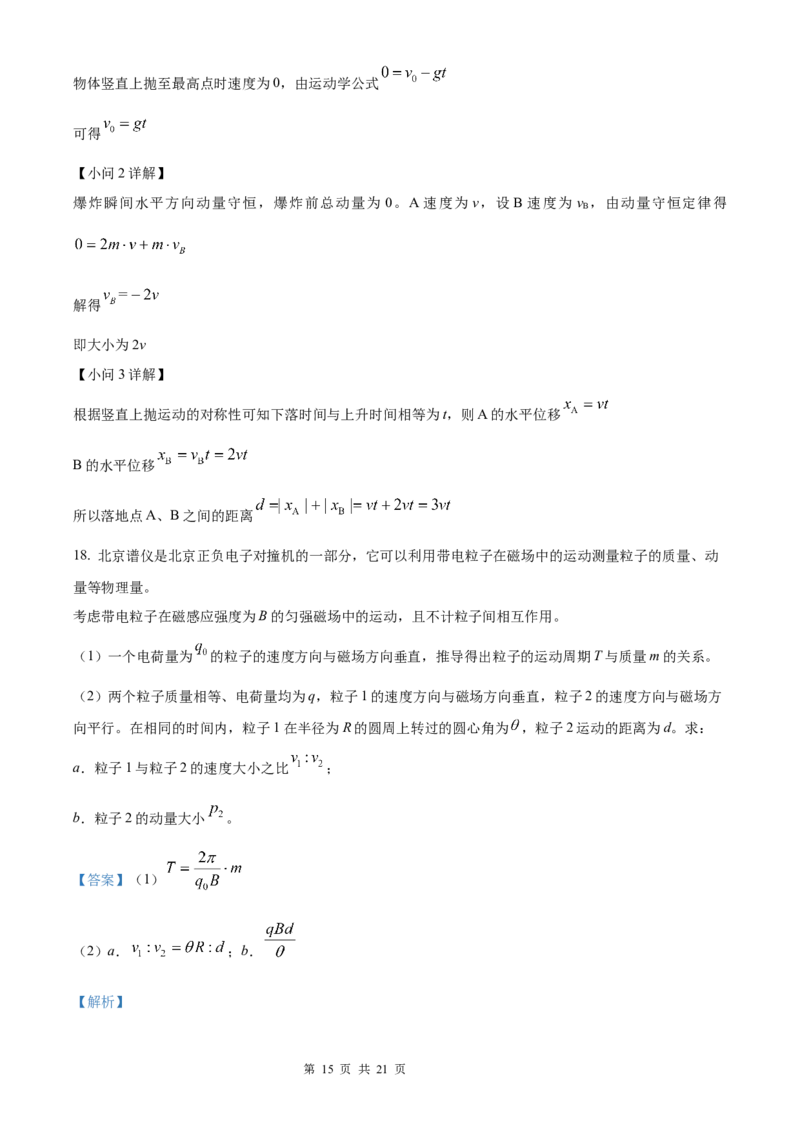 物理北京版2025年普通高等学校招生选择性考试（解析版）_2025全国各省高考真题+答案_3、北京卷（语数外物政化史生地）