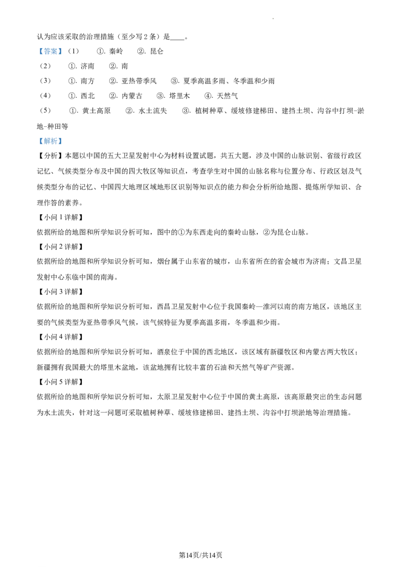 精品解析：2023年江苏省常州市中考地理真题（解析版）_江苏省中考_01江苏省13市中考历年真题2008-2025新_、中考全套_江苏省中考历年真题_江苏中考地理(2011年-2024年）