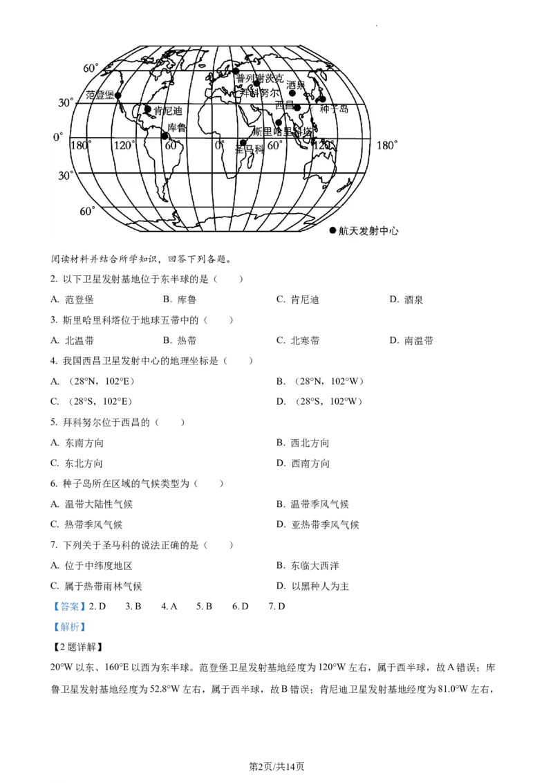 精品解析：2023年江苏省常州市中考地理真题（解析版）_江苏省中考_01江苏省13市中考历年真题2008-2025新_、中考全套_江苏省中考历年真题_江苏中考地理(2011年-2024年）