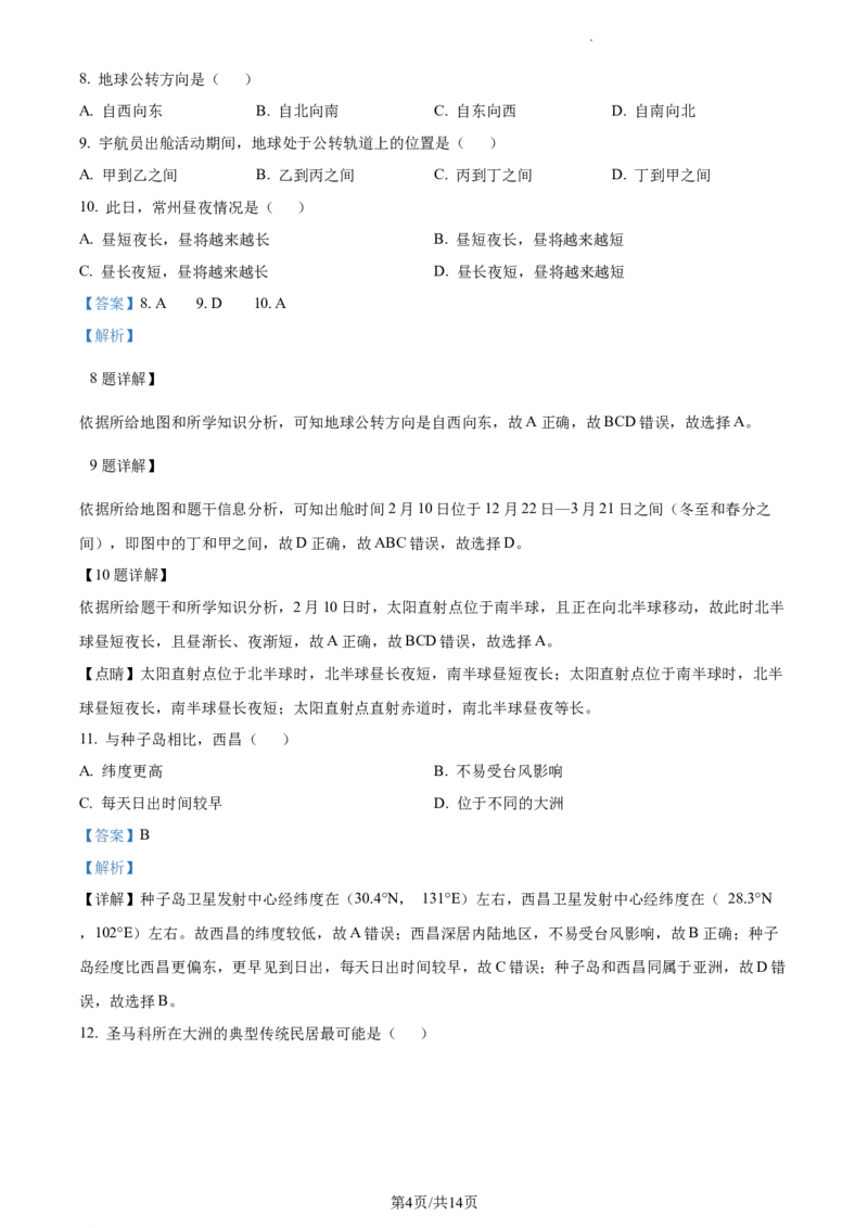 精品解析：2023年江苏省常州市中考地理真题（解析版）_江苏省中考_01江苏省13市中考历年真题2008-2025新_、中考全套_江苏省中考历年真题_江苏中考地理(2011年-2024年）