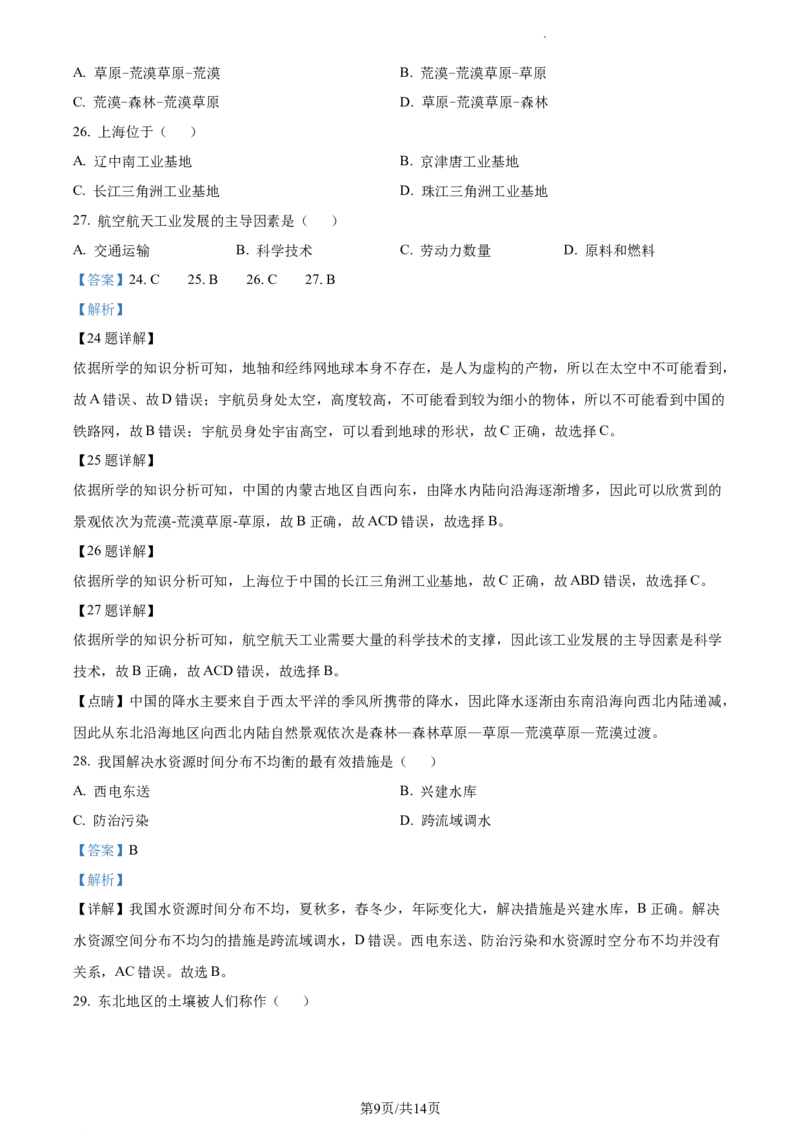 精品解析：2023年江苏省常州市中考地理真题（解析版）_江苏省中考_01江苏省13市中考历年真题2008-2025新_、中考全套_江苏省中考历年真题_江苏中考地理(2011年-2024年）