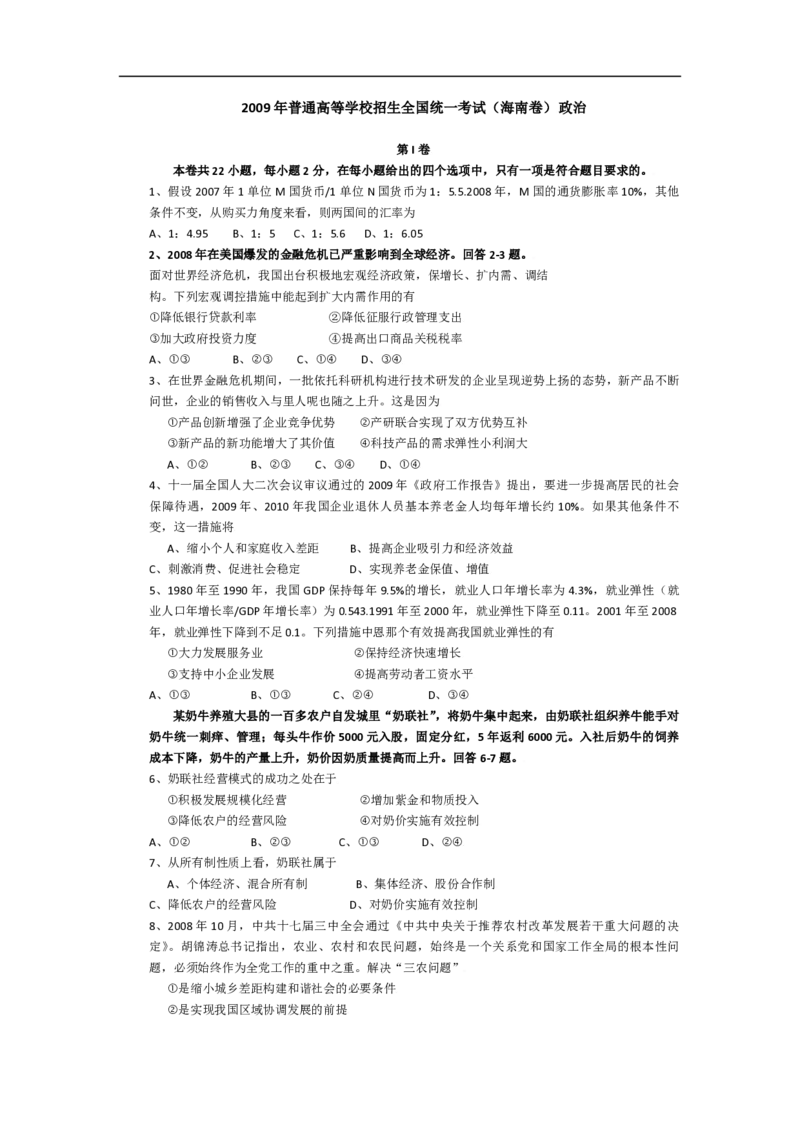 2009年海南省高考政治试题及答案_全国卷+地方卷_9.政治_1.政治高考真题试卷_2008-2020年_地方卷_海南高考政治08-20_A4word版_PDF版（赠送）