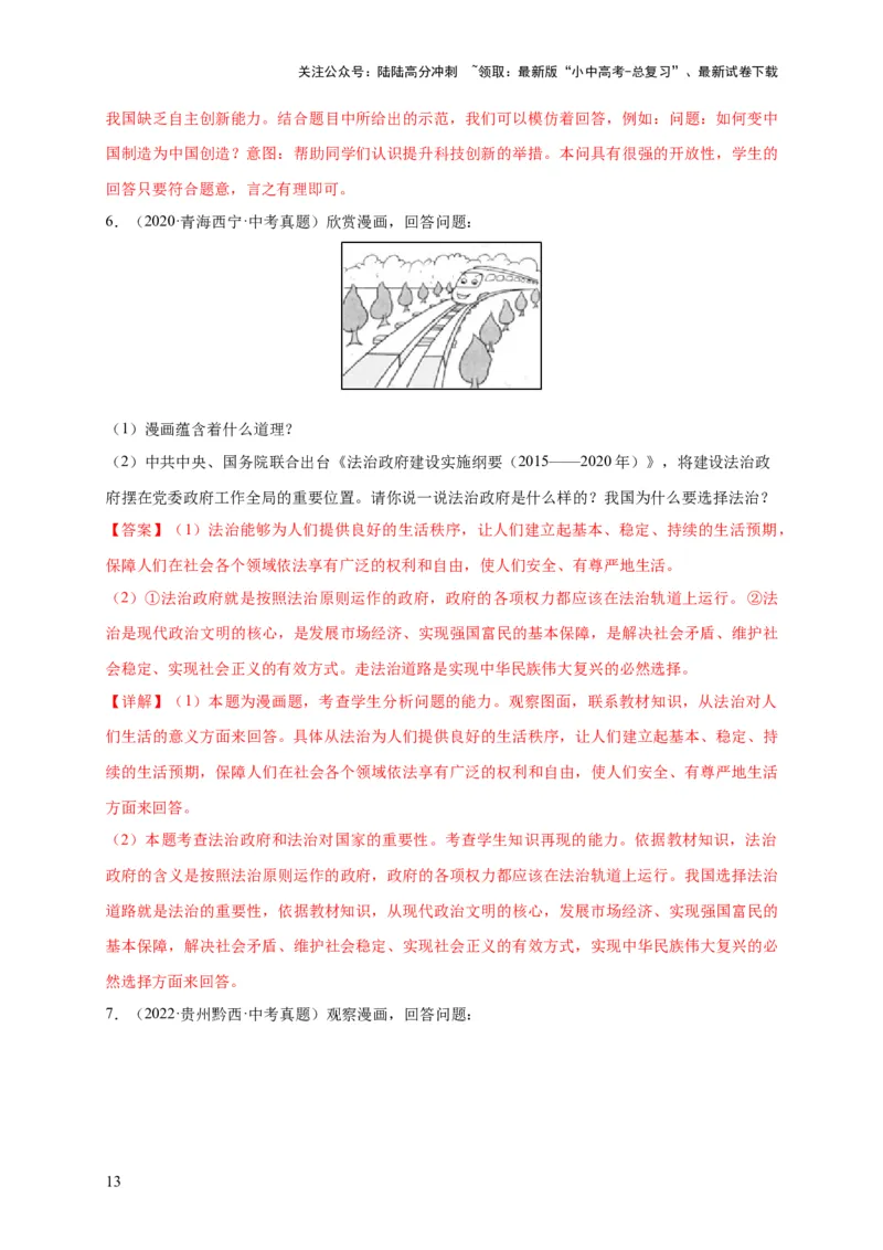 专题03漫画题专项训练（解析版）_02中考总复习（2026版更新中）_07-道法-中考总复习_2024年中考复习资料_二轮复习