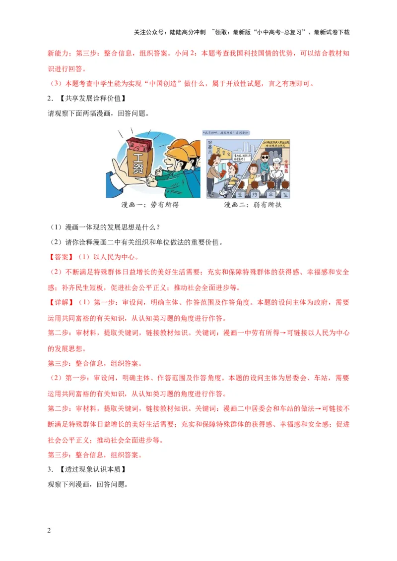 专题03漫画题专项训练（解析版）_02中考总复习（2026版更新中）_07-道法-中考总复习_2024年中考复习资料_二轮复习