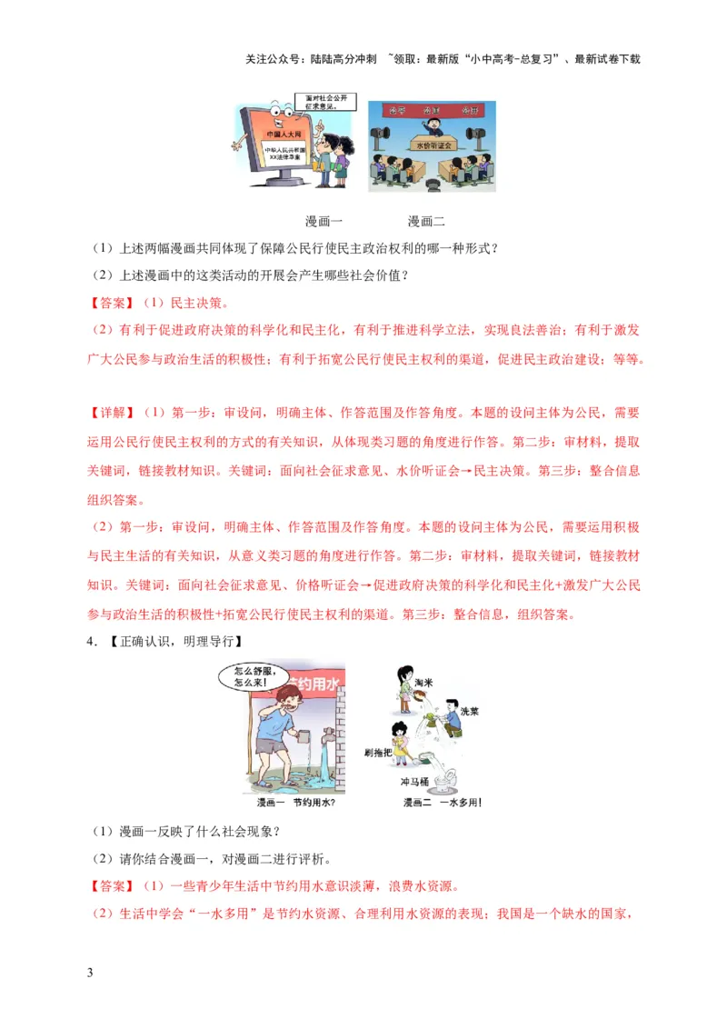 专题03漫画题专项训练（解析版）_02中考总复习（2026版更新中）_07-道法-中考总复习_2024年中考复习资料_二轮复习