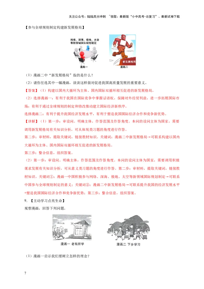 专题03漫画题专项训练（解析版）_02中考总复习（2026版更新中）_07-道法-中考总复习_2024年中考复习资料_二轮复习