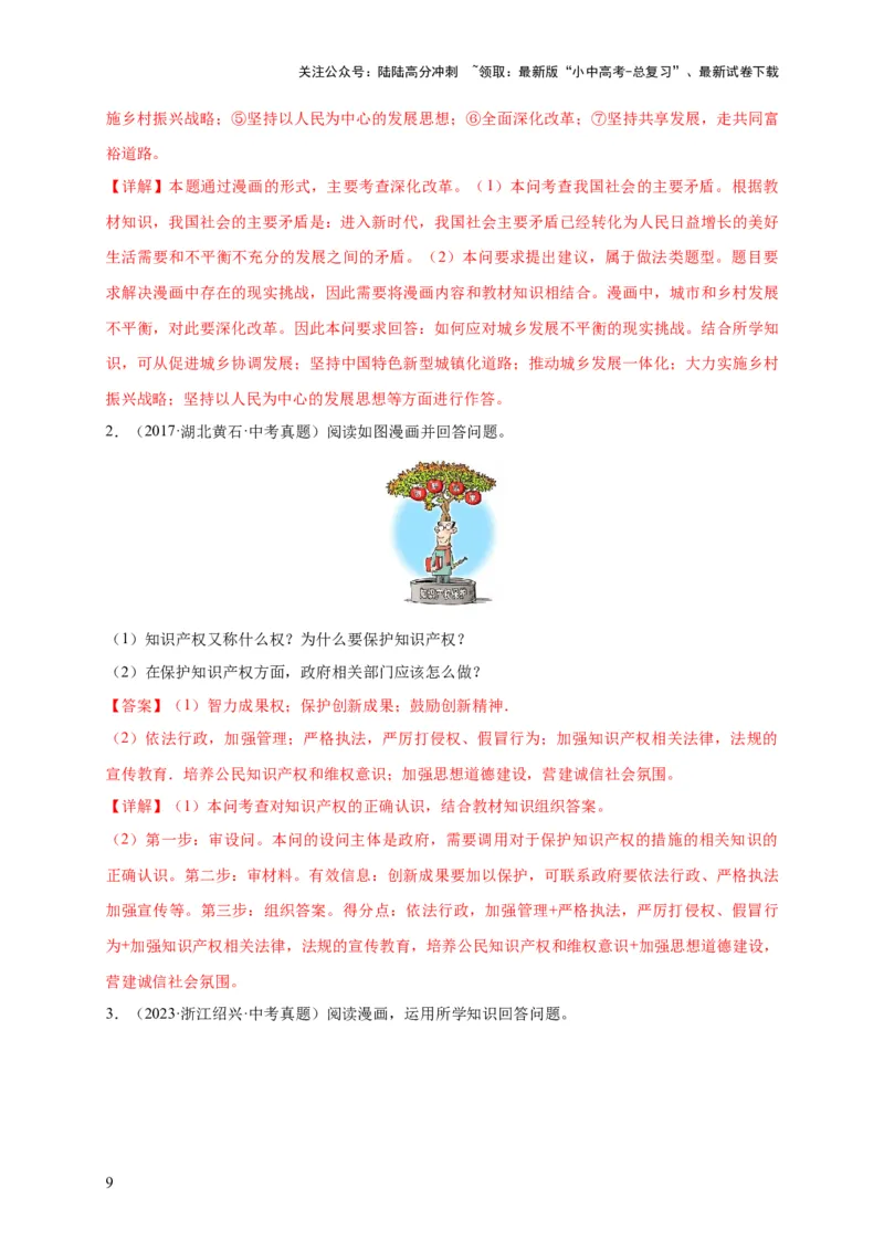 专题03漫画题专项训练（解析版）_02中考总复习（2026版更新中）_07-道法-中考总复习_2024年中考复习资料_二轮复习