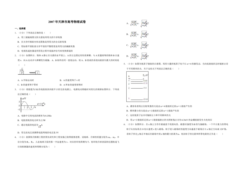 2007年天津市高考物理试卷_全国卷+地方卷_4.物理_1.物理高考真题试卷_2008-2020年_地方卷_天津高考物理07-21_A3word版