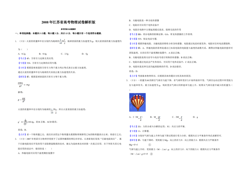 2008年江苏省高考物理试卷解析版_全国卷+地方卷_4.物理_1.物理高考真题试卷_2008-2020年_地方卷_江苏高考物理07-20_A3word版