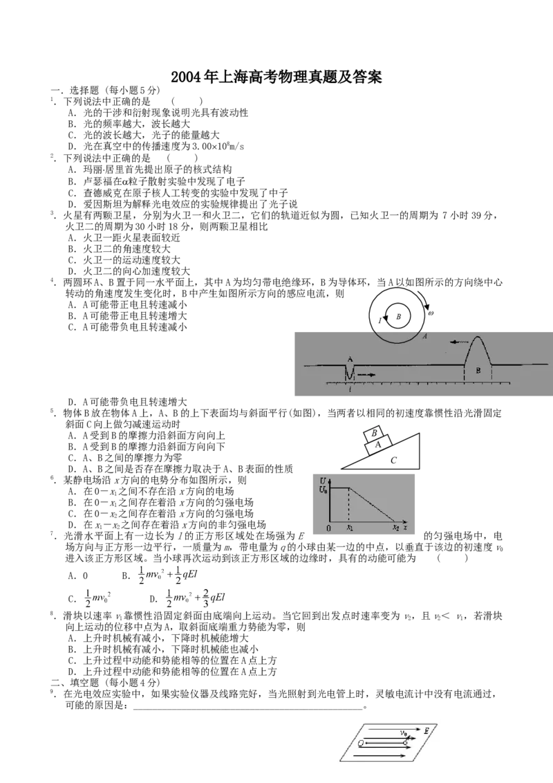 2004年上海高考物理真题及答案_全国卷+地方卷_4.物理_1.物理高考真题试卷_1990-2007年各地高考历年真题_上海