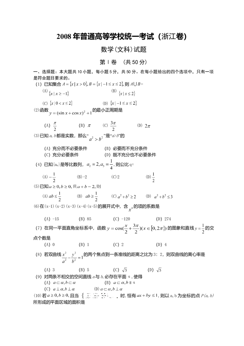 2008年高考浙江文科数学试题及答案（精校版）_全国卷+地方卷_2.数学_1.数学高考真题试卷_2008-2020年_地方卷_地方卷高考文科数学_浙江文科数学08-16
