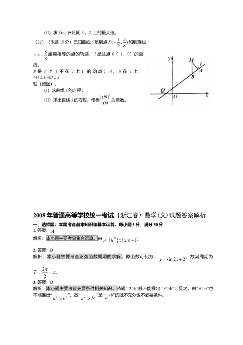 2008年高考浙江文科数学试题及答案（精校版）_全国卷+地方卷_2.数学_1.数学高考真题试卷_2008-2020年_地方卷_地方卷高考文科数学_浙江文科数学08-16