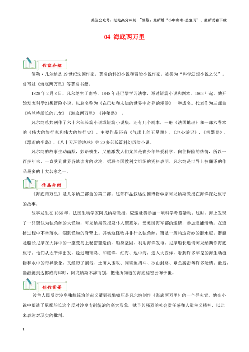 专题04《海底两万里》知识梳理－备战2024年中考语文名著阅读知识（考点）梳理+真题演练_02中考总复习（2026版更新中）_01-语文-中考总复习_2024年中考资料_专项复习资料_知识梳理