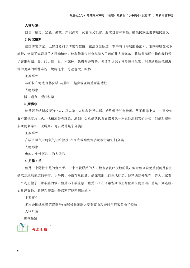 专题04《海底两万里》知识梳理－备战2024年中考语文名著阅读知识（考点）梳理+真题演练_02中考总复习（2026版更新中）_01-语文-中考总复习_2024年中考资料_专项复习资料_知识梳理