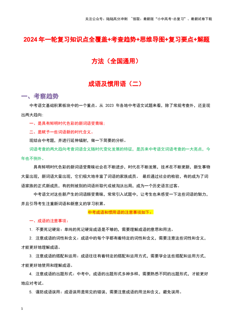 专题02成语及惯用语-2024年中考语文一轮复习知识点全覆盖+考查趋势+思维导图+复习要点+解题方法_02中考总复习（2026版更新中）_01-语文-中考总复习_2024年中考资料_一轮复习