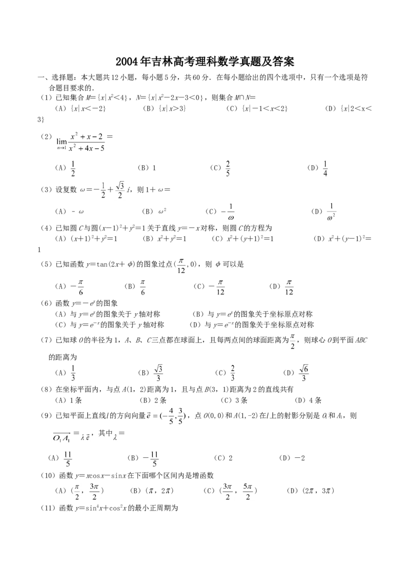 2004年吉林高考理科数学真题及答案_全国卷+地方卷_2.数学_1.数学高考真题试卷_1990-2007年各地高考历年真题_吉林