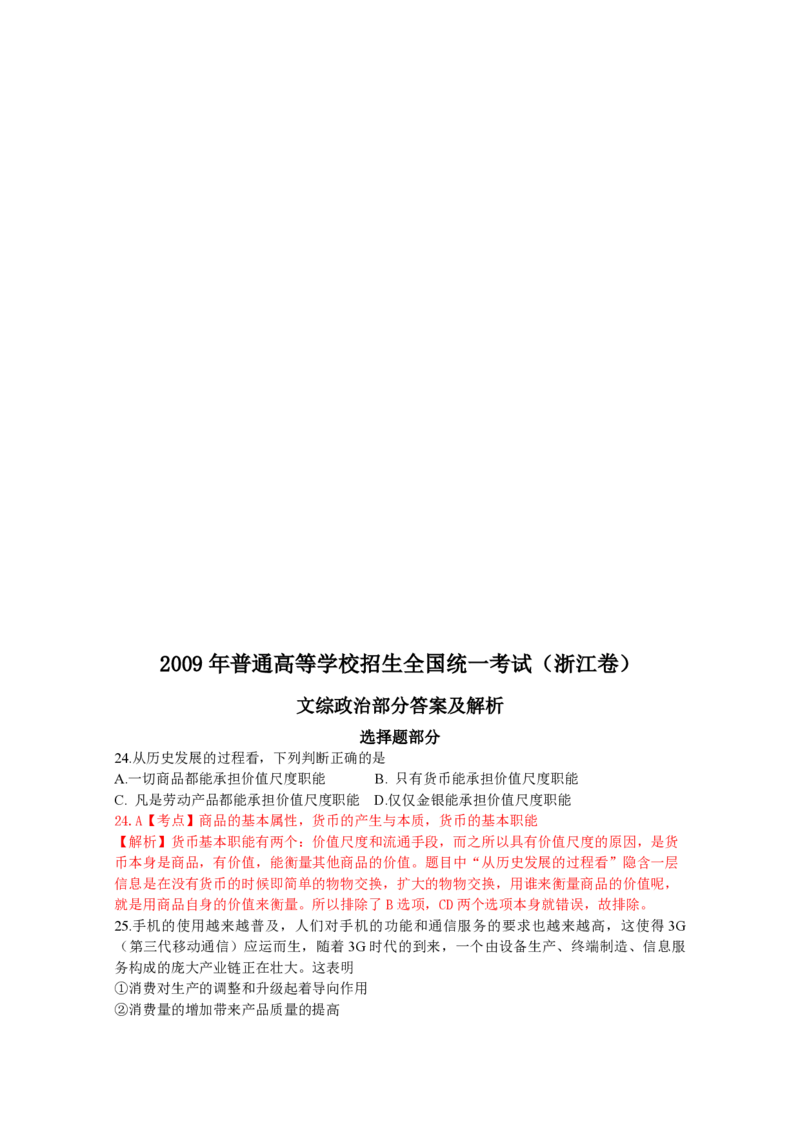 2009年浙江省高考政治（解析版）_全国卷+地方卷_9.政治_1.政治高考真题试卷_2008-2020年_地方卷_浙江高考政治08-21_A4word版_PDF版（赠送）