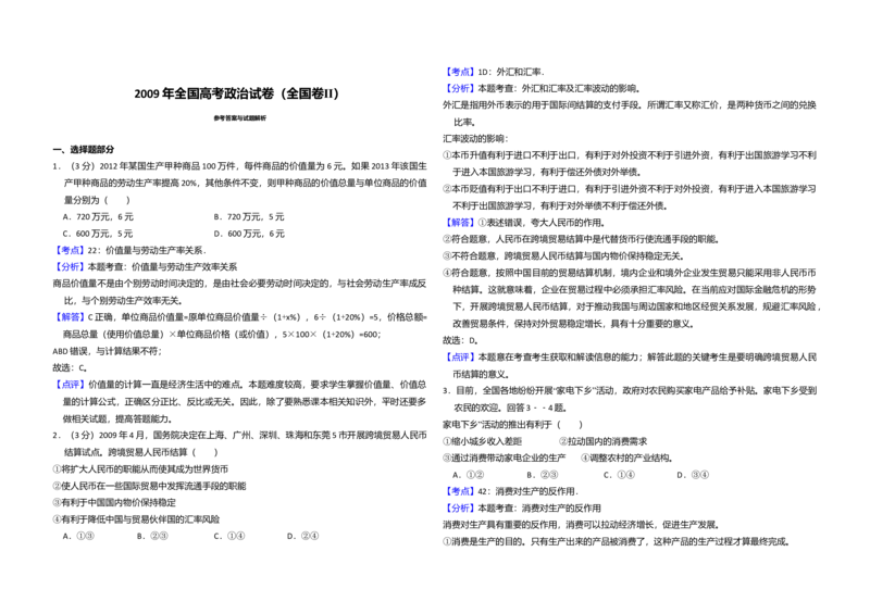 2009年全国统一高考政治试卷（全国卷Ⅱ）（解析版）_全国卷+地方卷_9.政治_1.政治高考真题试卷_2008-2020年_全国卷_全国统一高考政治（新课标ⅱ）08-20_A3word版