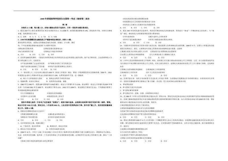 2009年海南省高考政治试题及答案_全国卷+地方卷_9.政治_1.政治高考真题试卷_2008-2020年_地方卷_海南高考政治08-20_A3word版_PDF版（赠送）
