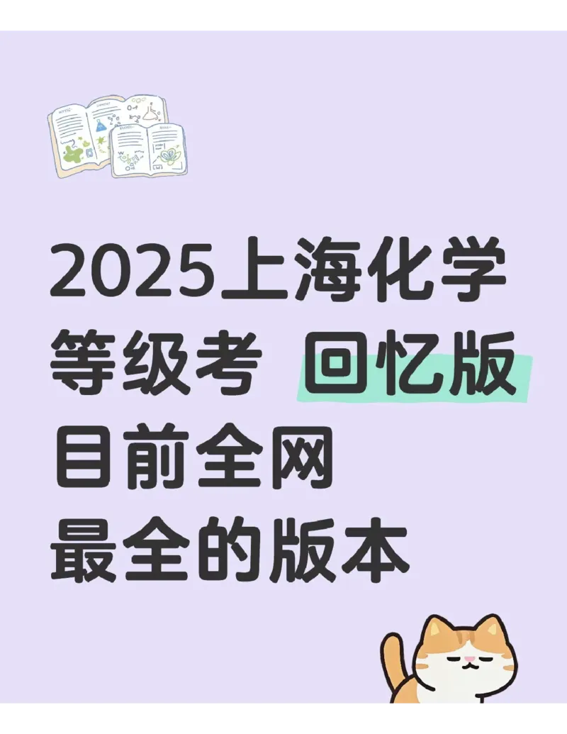 2025高考化学答案（上海卷）_2025全国各省高考真题+答案_4、上海卷（语数外物化）