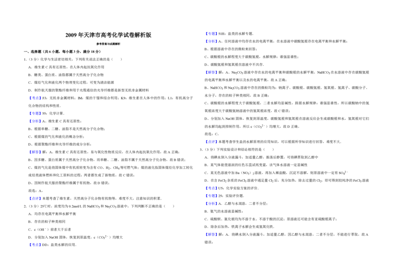 2009年天津市高考化学试卷解析版_全国卷+地方卷_5.化学_1.化学高考真题试卷_2008-2020年_地方卷_天津高考化学2007-2021_A3word版_PDF版（赠送）