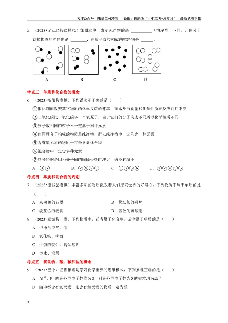 专题02物质的分类（原卷版）_02中考总复习（2026版更新中）_05-化学-中考总复习_2024年中考复习资料_一轮复习资料_完2024年中考化学复习考点一遍过（全国通用）