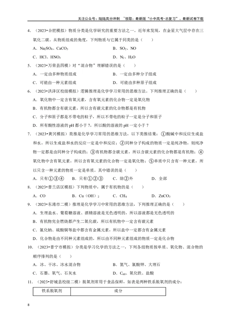 专题02物质的分类（原卷版）_02中考总复习（2026版更新中）_05-化学-中考总复习_2024年中考复习资料_一轮复习资料_完2024年中考化学复习考点一遍过（全国通用）