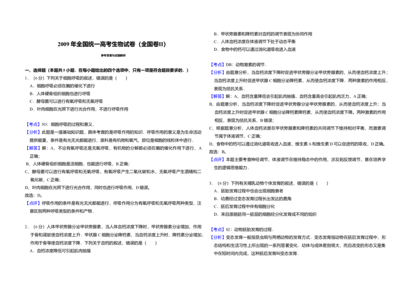 2009年全国统一高考生物试卷（全国卷Ⅱ）（解析版）_全国卷+地方卷_6.生物_1.生物高考真题试卷_2008-2020年_全国卷_全国统一高考生物（新课标ⅱ）08-21_A3word版