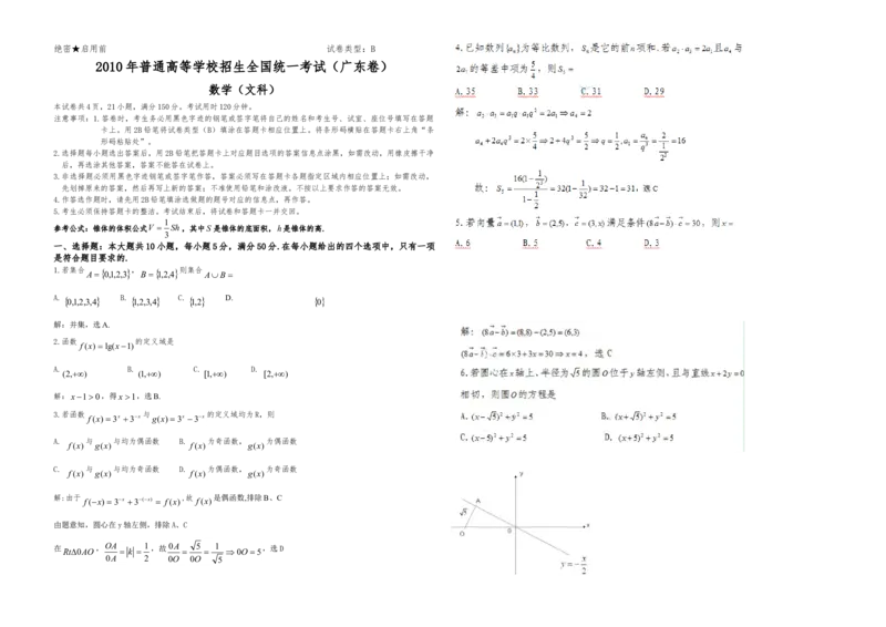 2010年广东高考（文科）数学试题及答案_全国卷+地方卷_2.数学_1.数学高考真题试卷_2008-2020年_地方卷_广东高科数学（理+文）08-22_A3Word版