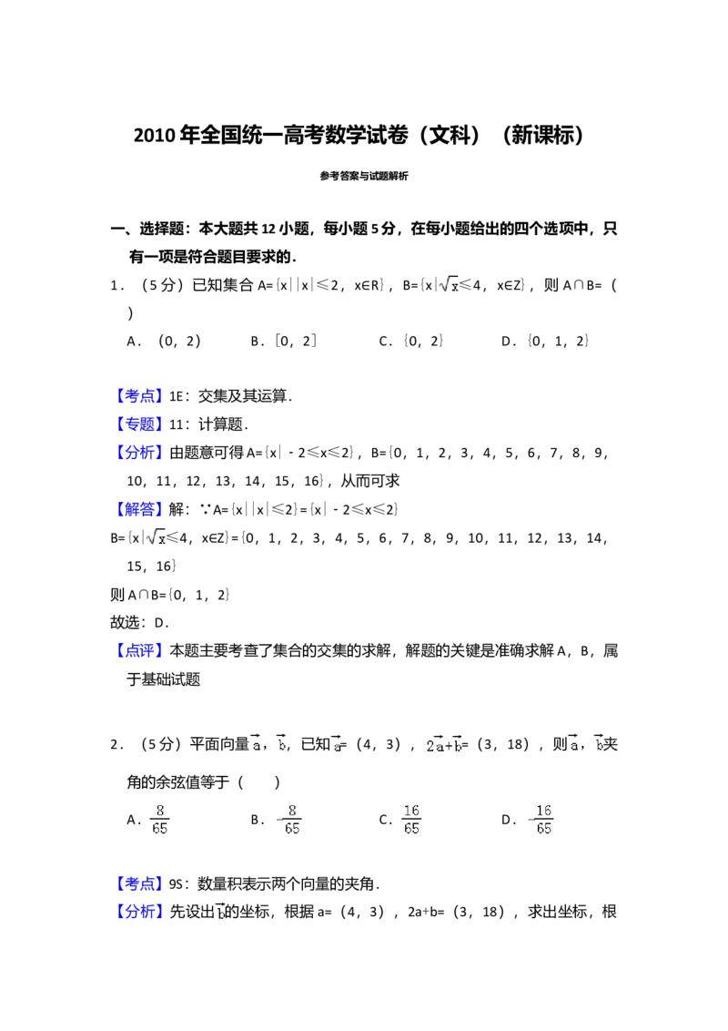 2010年全国统一高考数学试卷（文科）（新课标）（解析版）_全国卷+地方卷_2.数学_1.数学高考真题试卷_2008-2020年_全国卷_全国1卷（2008-2022）_高考数学（文科）（新课标ⅰ）_A4word版