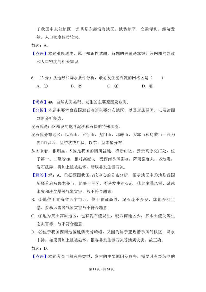 2010年北京市高考地理试卷（解析版）_全国卷+地方卷_8.地理_1.地理高考真题试卷_2008-2020年_地方卷_北京高考地理08-21_A4word版_PDF版（赠送）