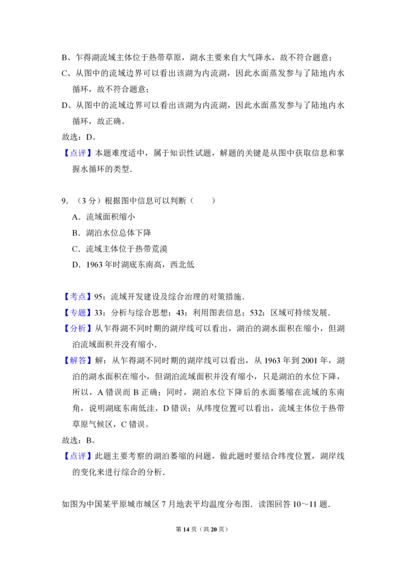2010年北京市高考地理试卷（解析版）_全国卷+地方卷_8.地理_1.地理高考真题试卷_2008-2020年_地方卷_北京高考地理08-21_A4word版_PDF版（赠送）