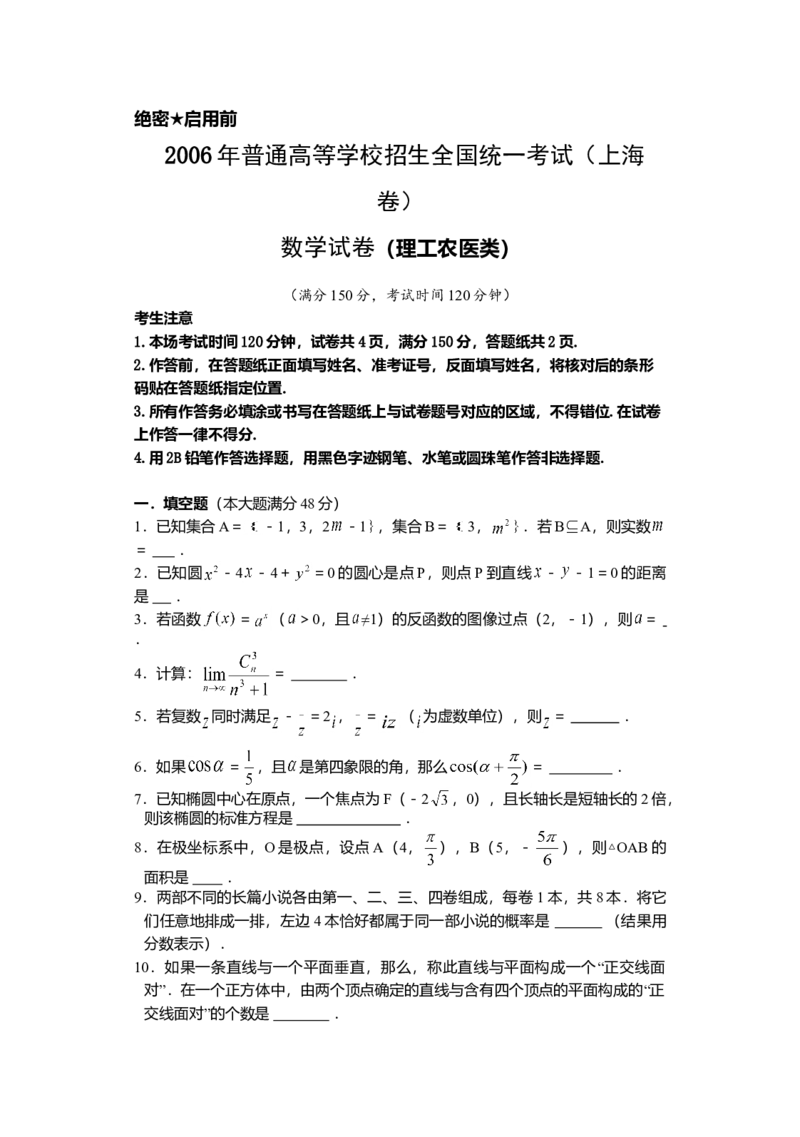 2006年上海高考数学真题（理科）试卷（word解析版）_全国卷+地方卷_2.数学_1.数学高考真题试卷_2008-2020年_地方卷_地方卷高考理科数学_上海理科数学02-16